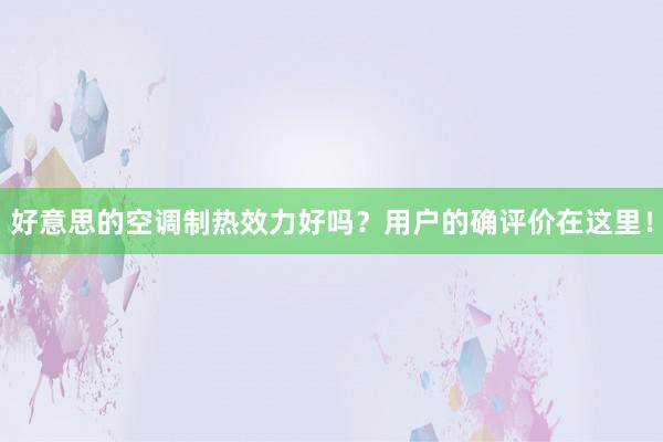 好意思的空调制热效力好吗？用户的确评价在这里！