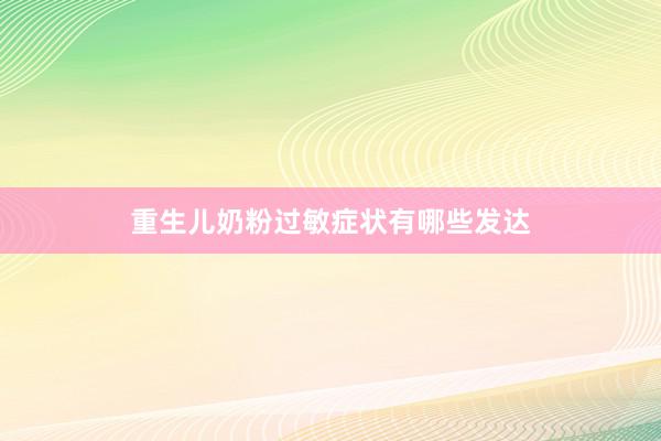 重生儿奶粉过敏症状有哪些发达
