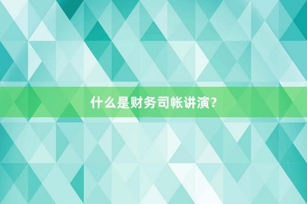 什么是财务司帐讲演？