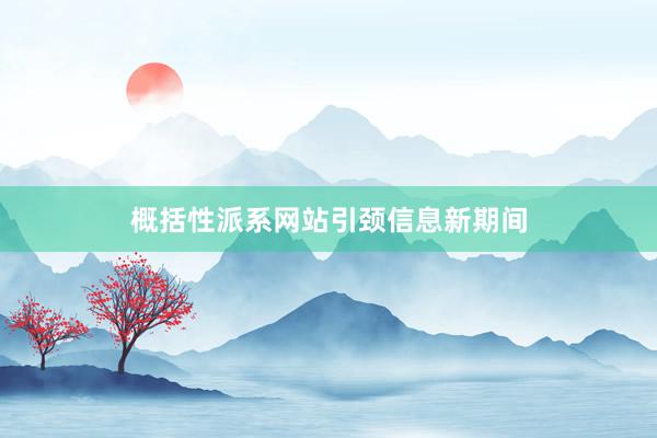 概括性派系网站引颈信息新期间
