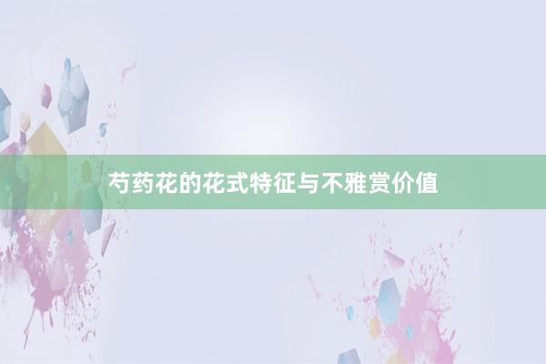 芍药花的花式特征与不雅赏价值