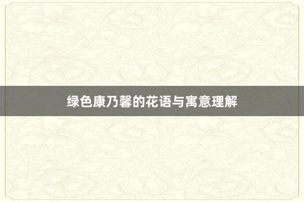 绿色康乃馨的花语与寓意理解