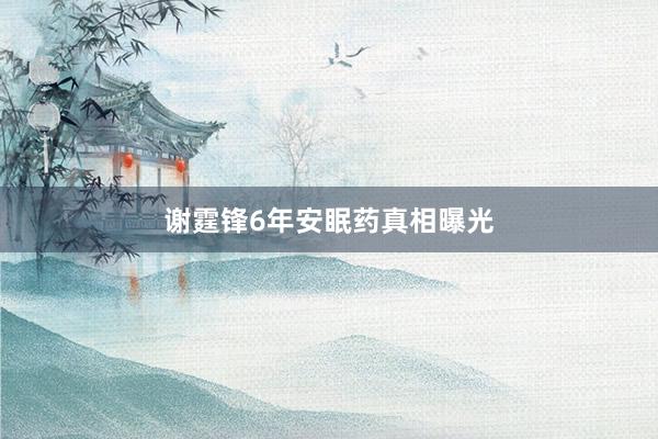 谢霆锋6年安眠药真相曝光